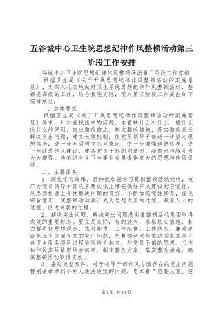五谷城中心卫生院思想纪律作风整顿活动第三阶段工作安排