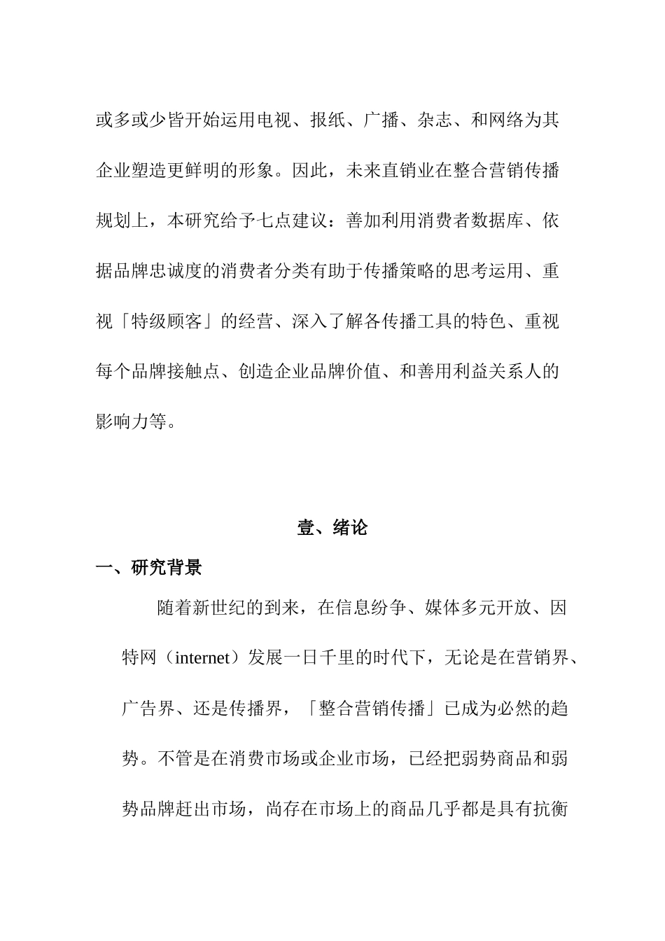 整合行销传播的管理模式_第2页