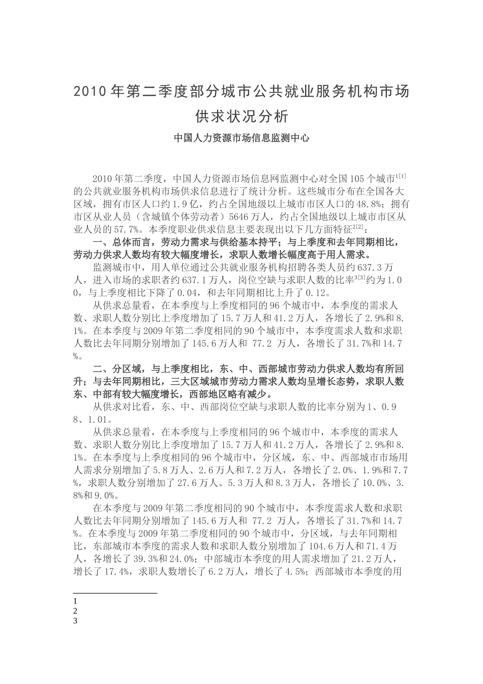 就业形势分析资料共就业服务机构市场供求状况分析_第1页