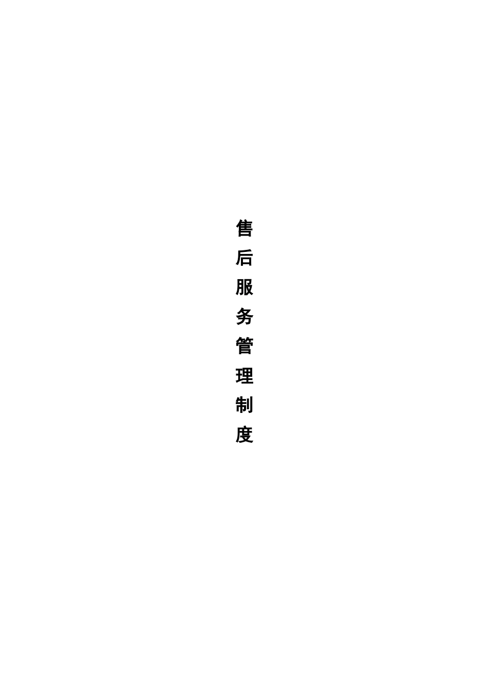 家具商场售后部管理制度(6页)_第1页