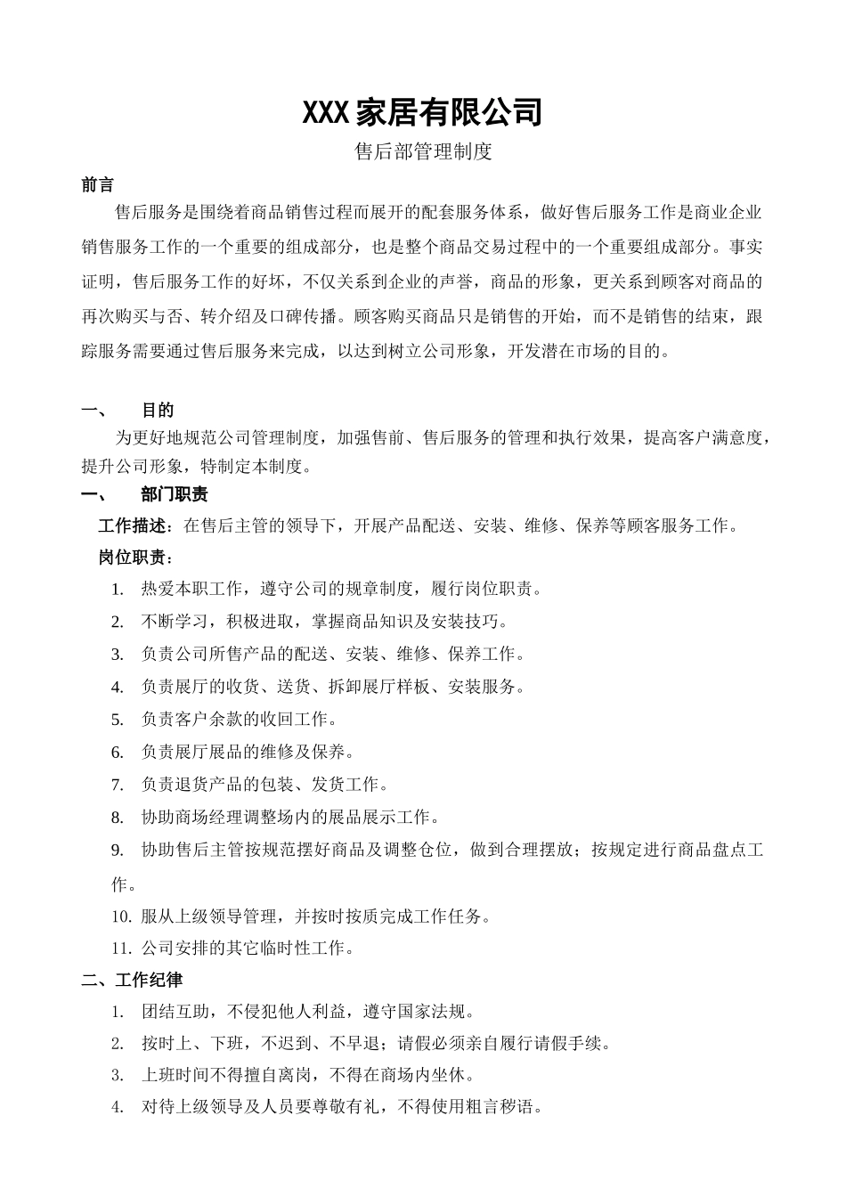 家具商场售后部管理制度(6页)_第2页