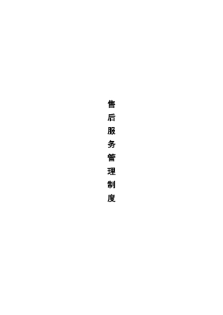 家具商场售后部管理制度(6页)