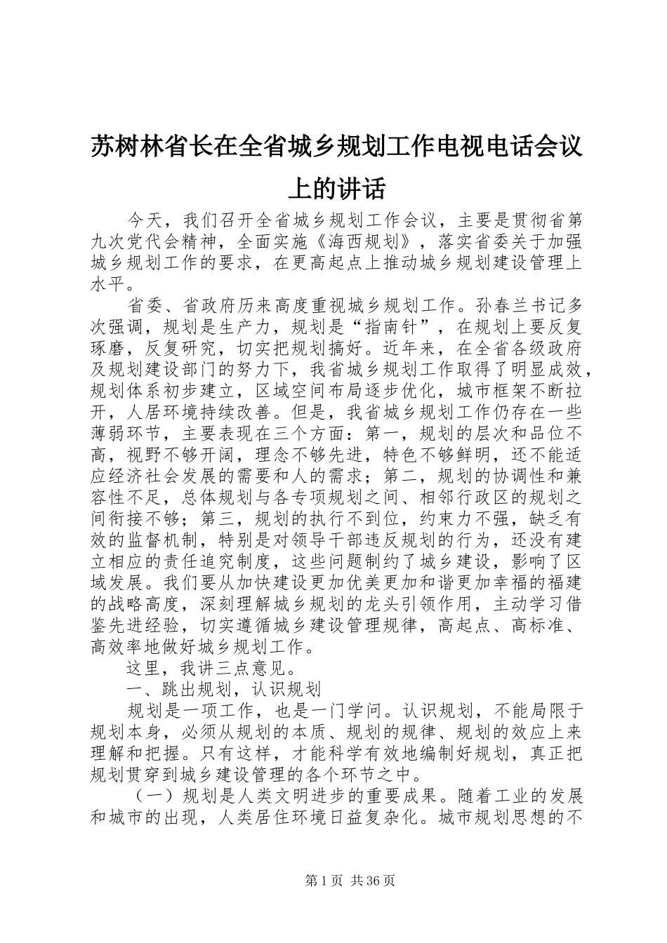 苏树林省长在全省城乡规划工作电视电话会议上的讲话_第1页