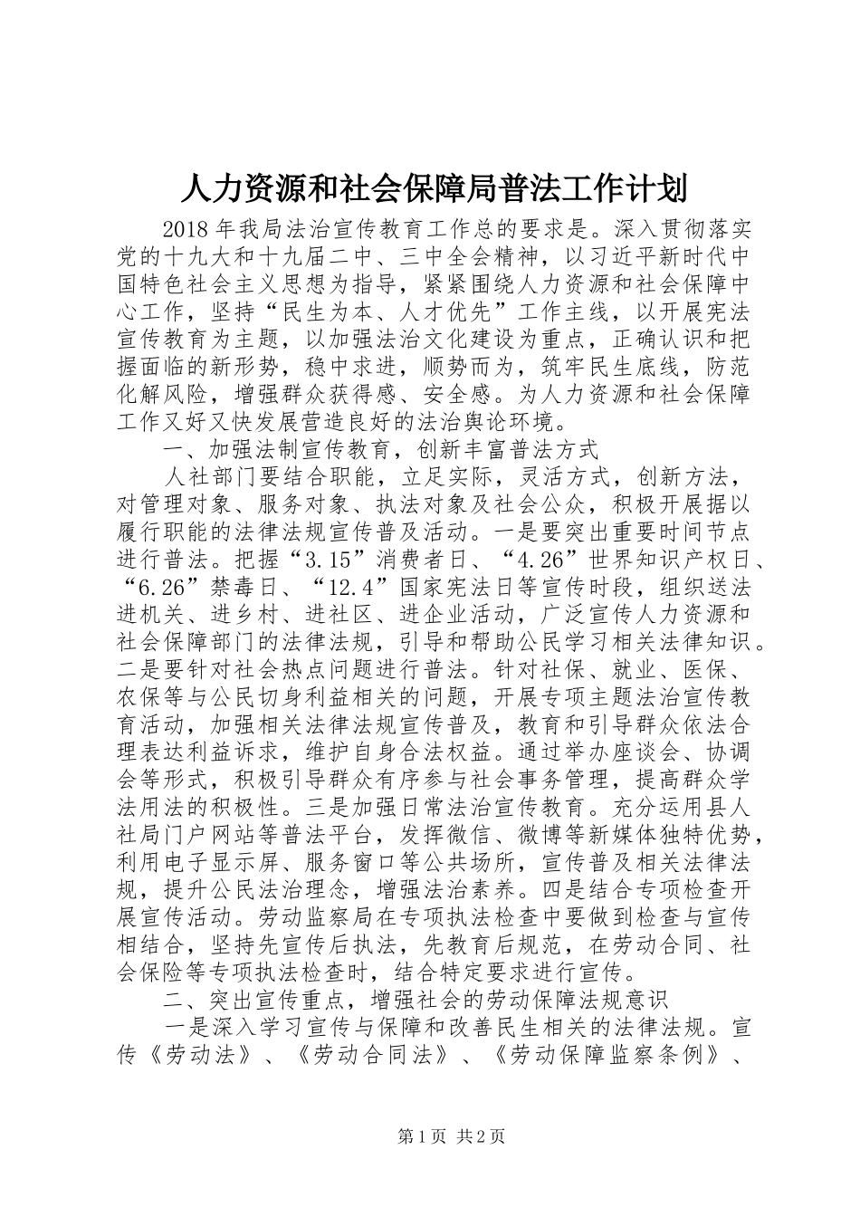 人力资源和社会保障局普法工作计划_第1页