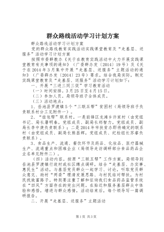 群众路线活动学习计划方案