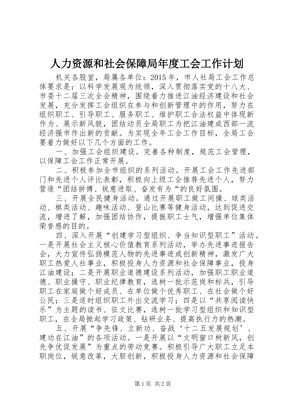 人力资源和社会保障局年度工会工作计划_第1页
