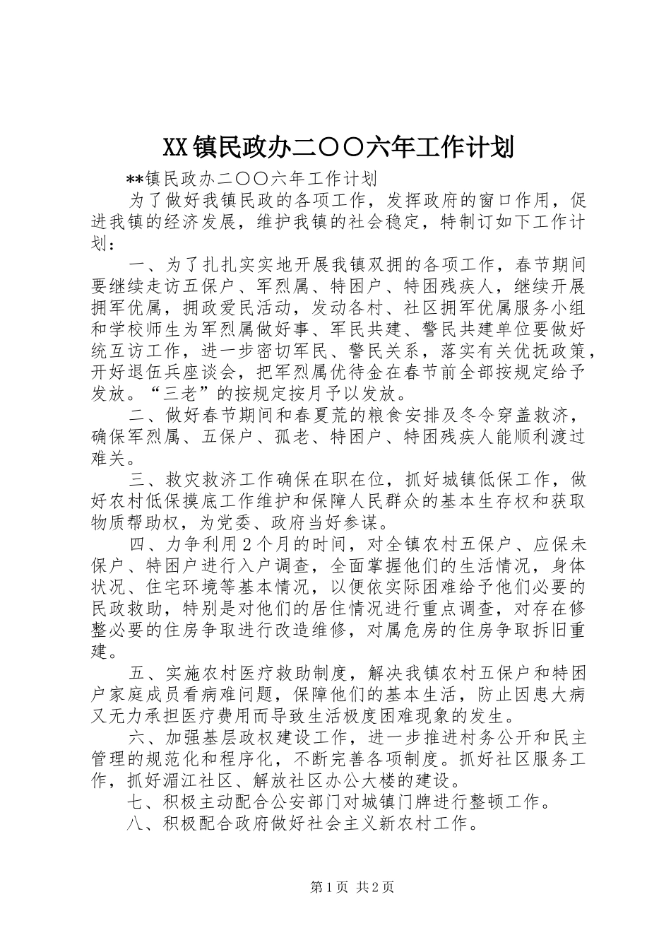 XX镇民政办二○○六年工作计划_第1页