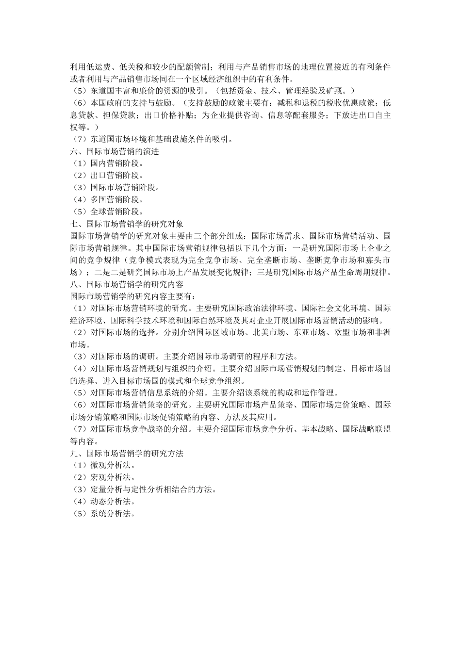 新版国际市场营销学自考备考笔记_第2页