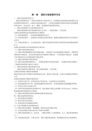 新版国际市场营销学自考备考笔记