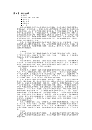 现代营销技巧初次会晤讲义