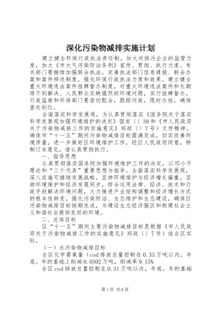 深化污染物减排实施计划