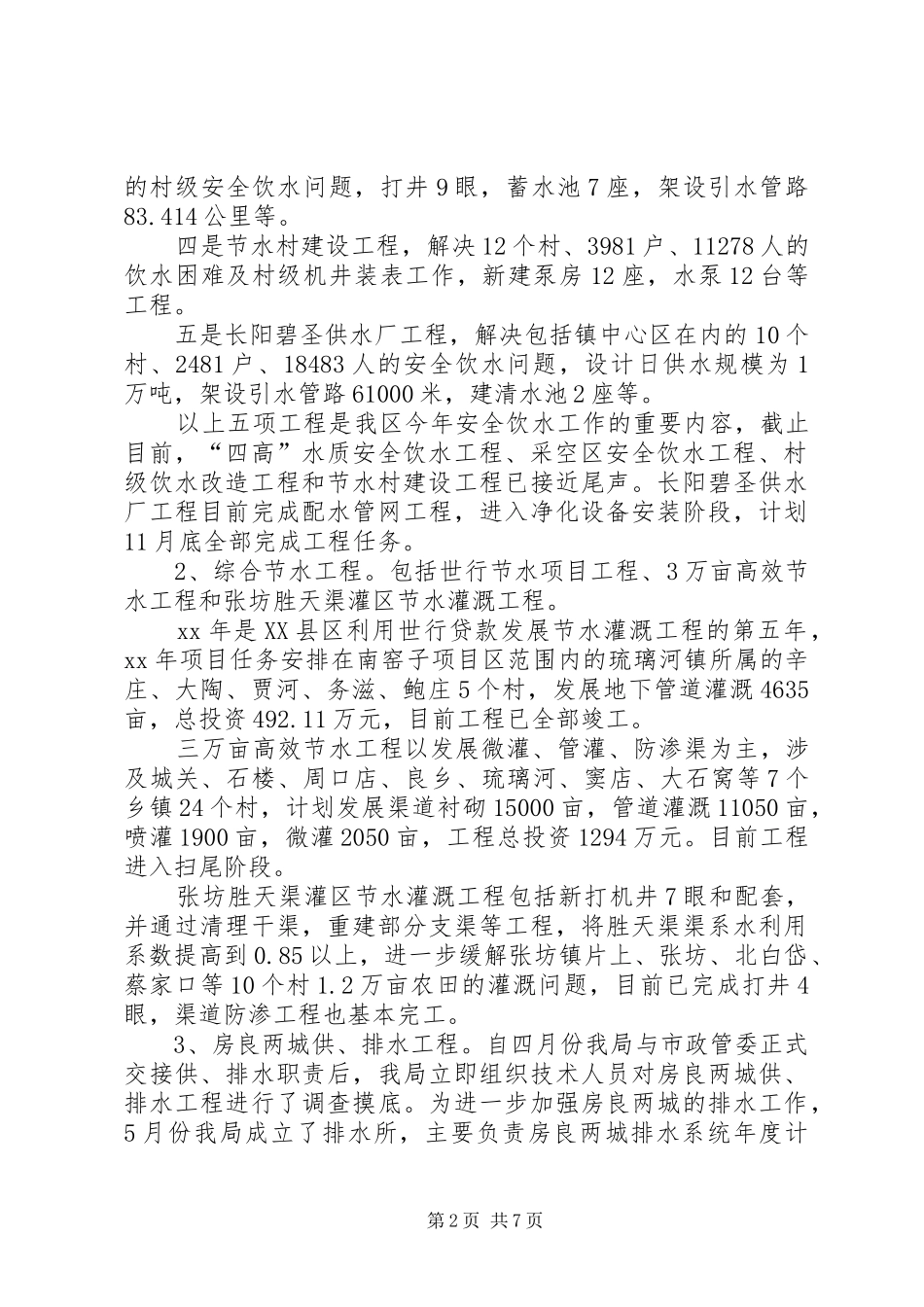 水务局工作总结及工作安排范文_第2页