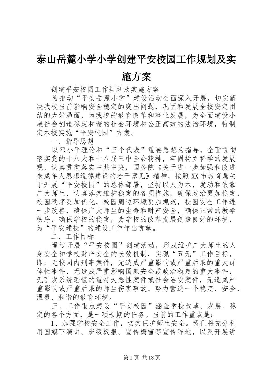 泰山岳麓小学小学创建平安校园工作规划及实施方案_第1页