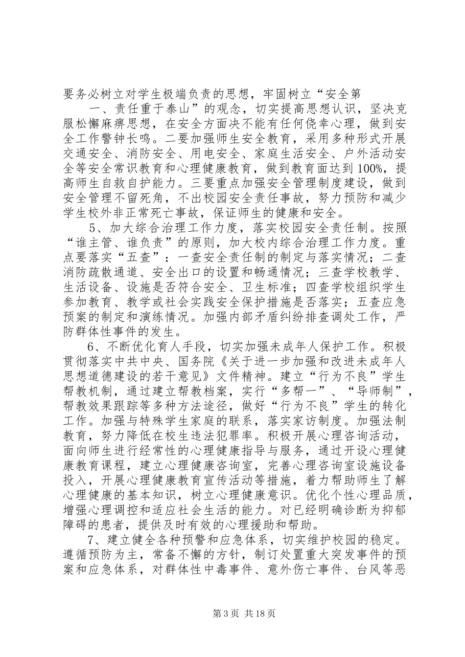 泰山岳麓小学小学创建平安校园工作规划及实施方案_第3页