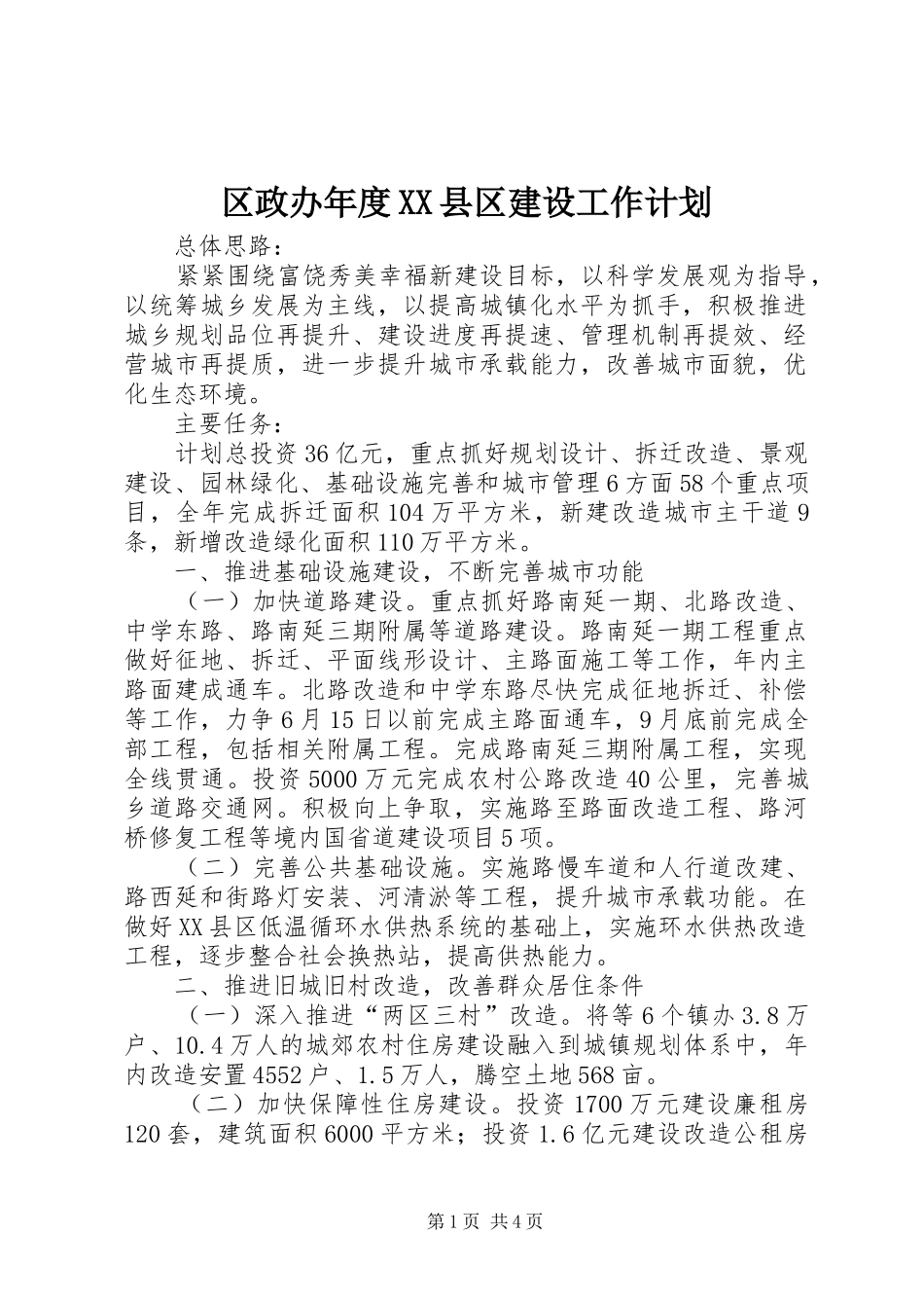 区政办年度XX县区建设工作计划_第1页