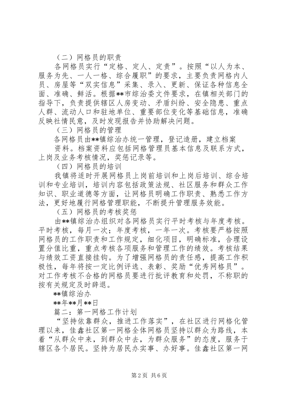 网格员工作计划三篇_第2页