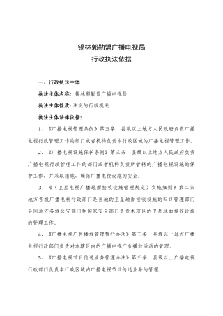 锡林郭勒盟广播电视局
