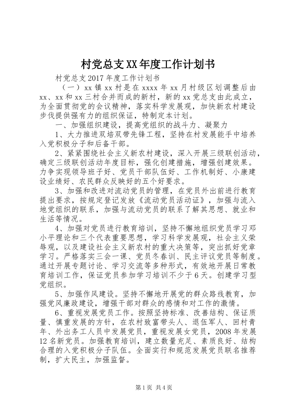 村党总支XX年度工作计划书_第1页