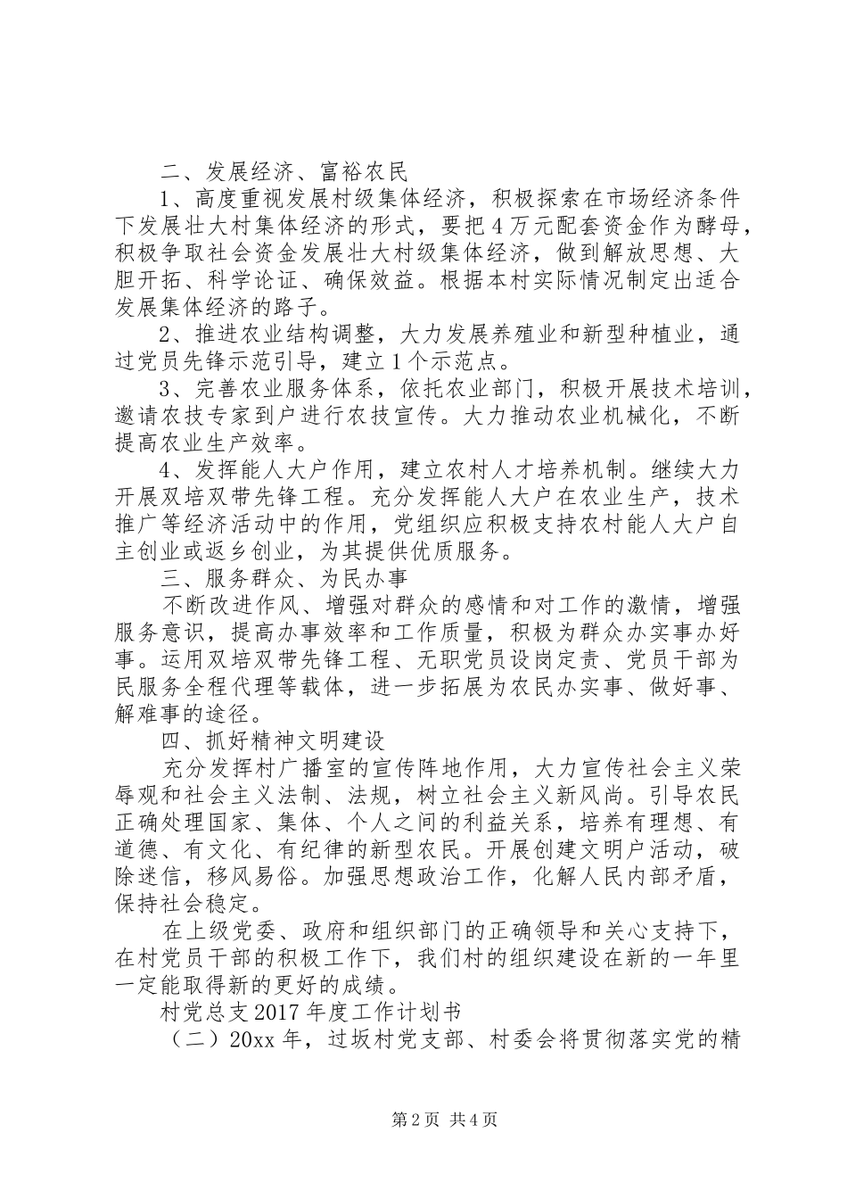 村党总支XX年度工作计划书_第2页