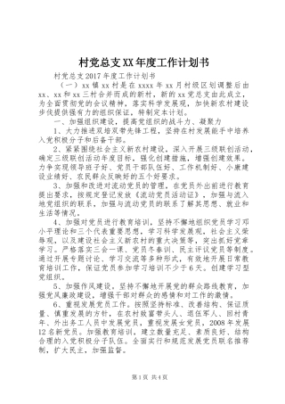 村党总支XX年度工作计划书