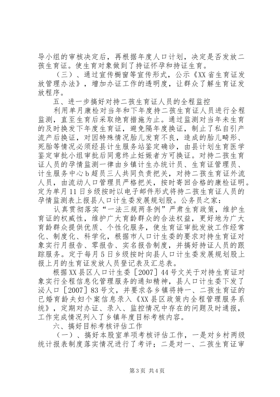 人口计生委规划股上半年工作总结_第3页