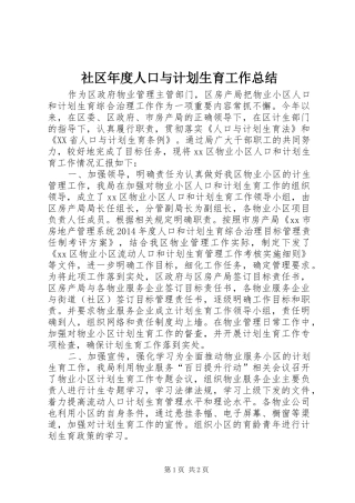 社区年度人口与计划生育工作总结