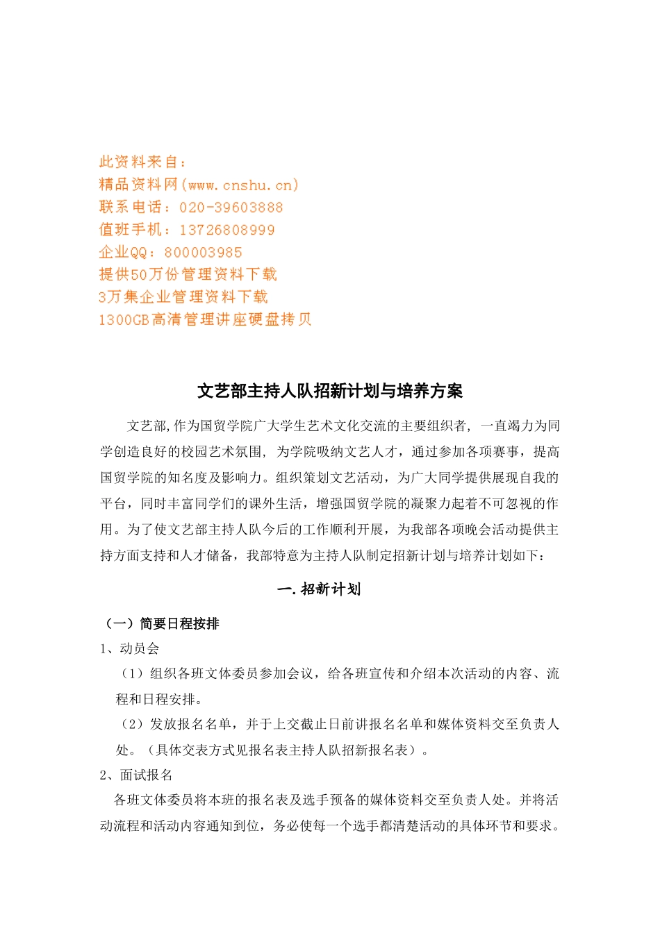 文艺部主持人队招新计划和培养方案_第1页