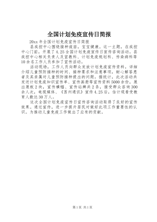 全国计划免疫宣传日简报