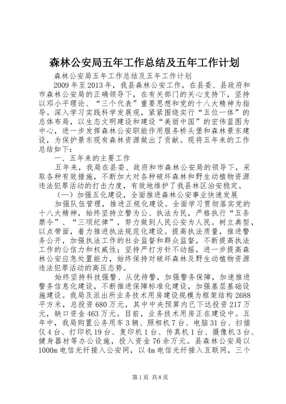 森林公安局五年工作总结及五年工作计划_第1页