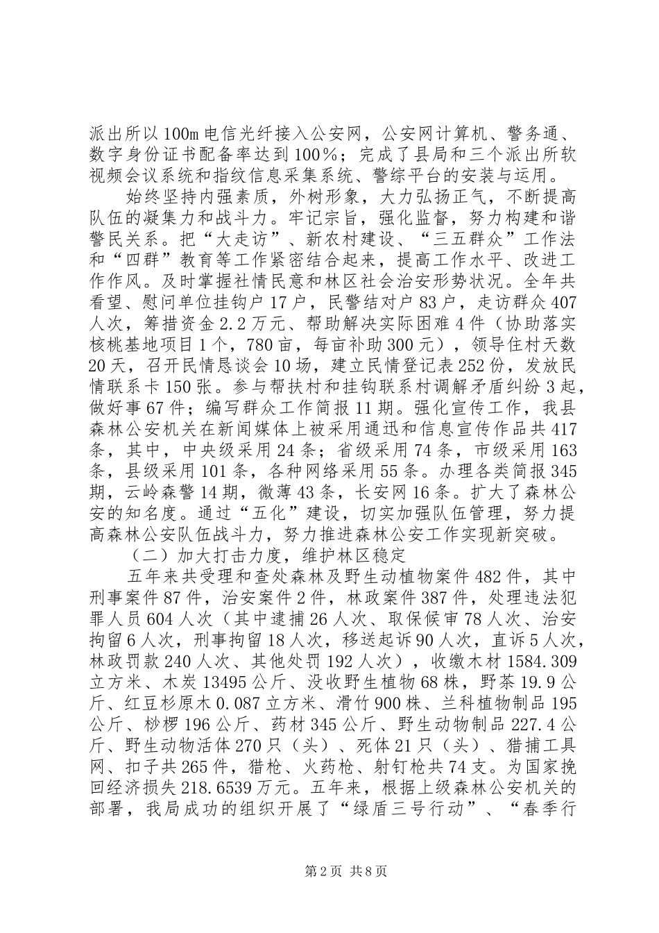 森林公安局五年工作总结及五年工作计划_第2页
