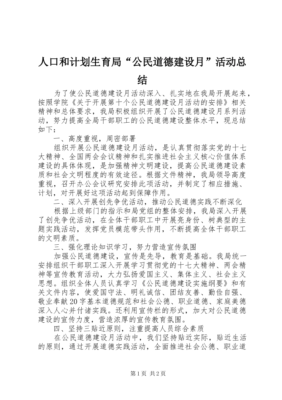 人口和计划生育局“公民道德建设月”活动总结_第1页