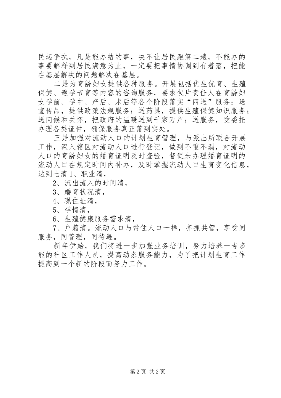 社区计划生育工作人员的个人工作计划_第2页