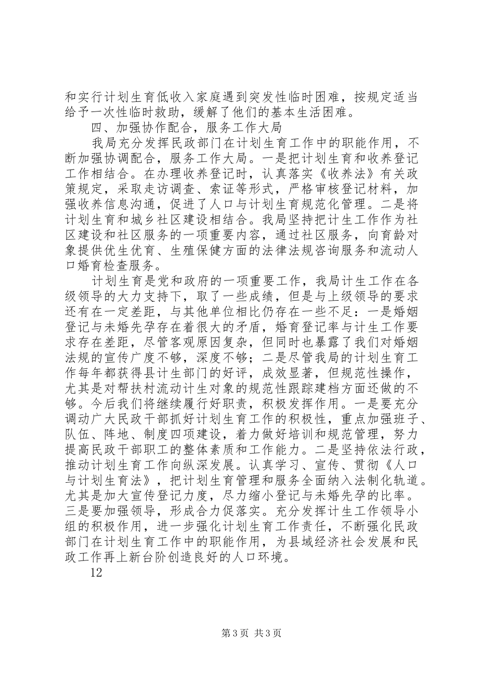 县民政局人口与计划生育工作情况汇报_第3页