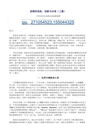 直销的危机、创新与未来(42页)