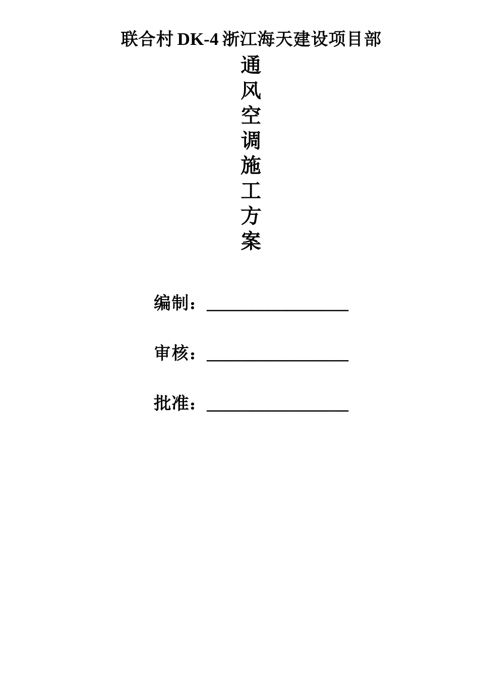 通风空调施工方案_第1页