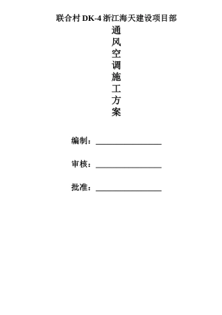 通风空调施工方案