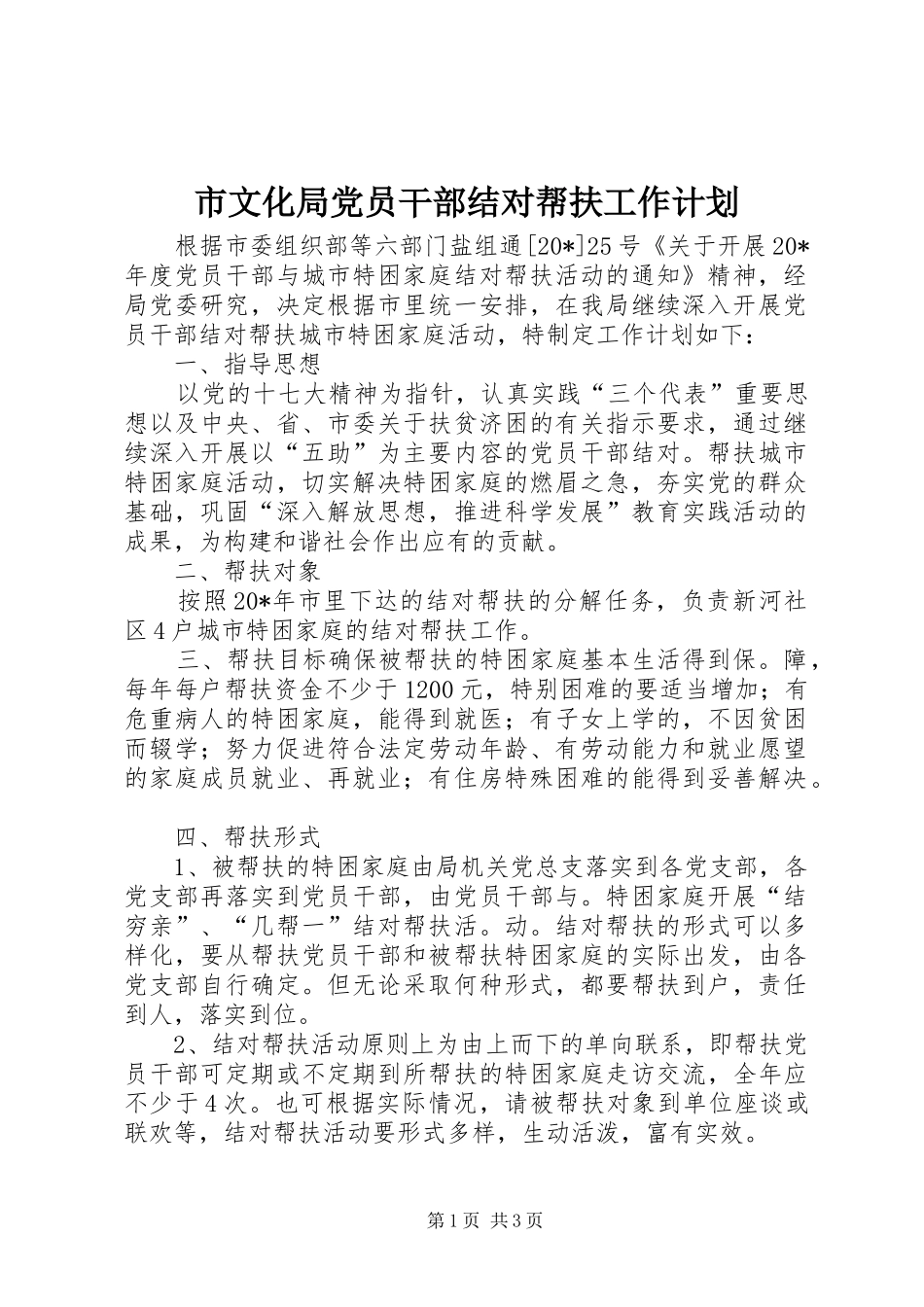 市文化局党员干部结对帮扶工作计划_第1页