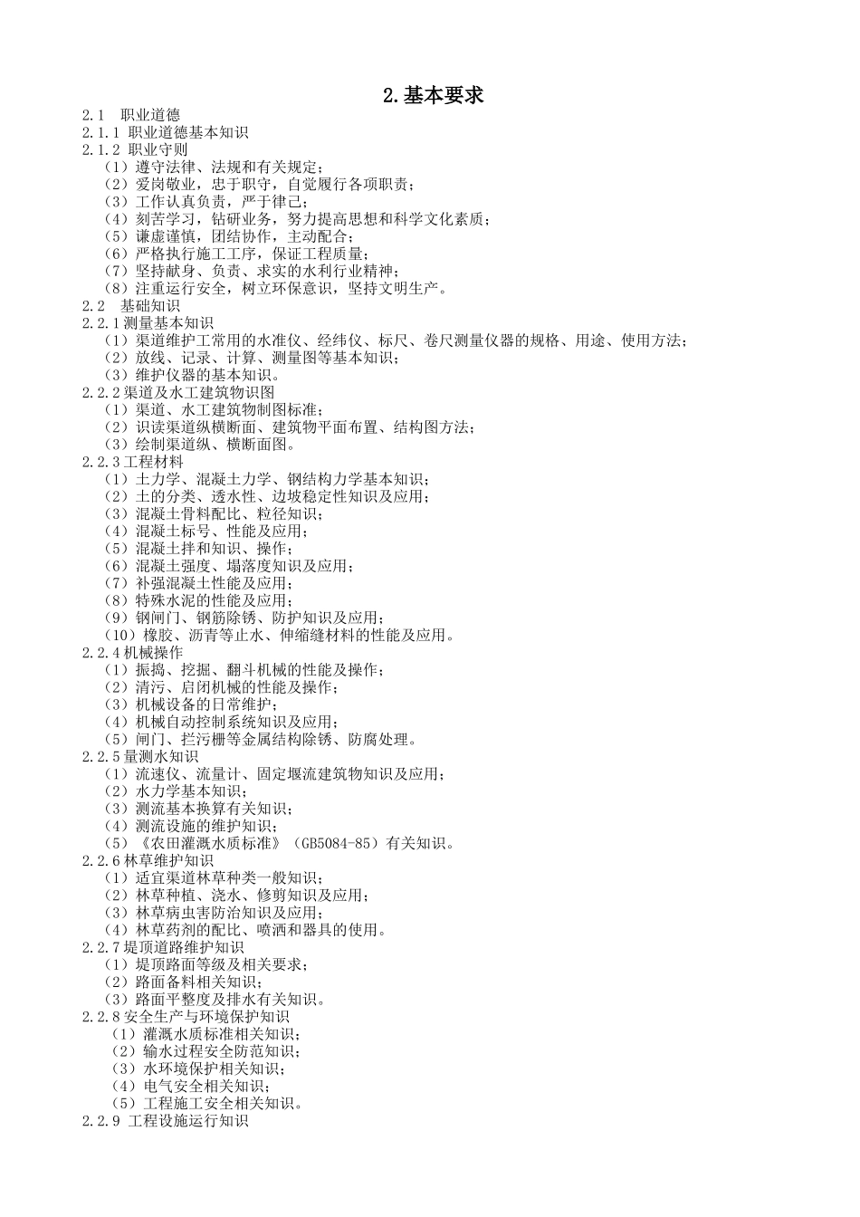 渠道维护工职业要求_第3页