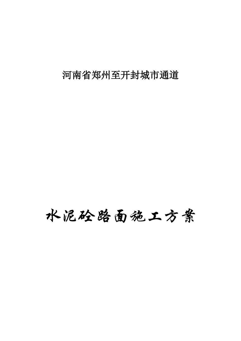 砼路面施工方案_第1页