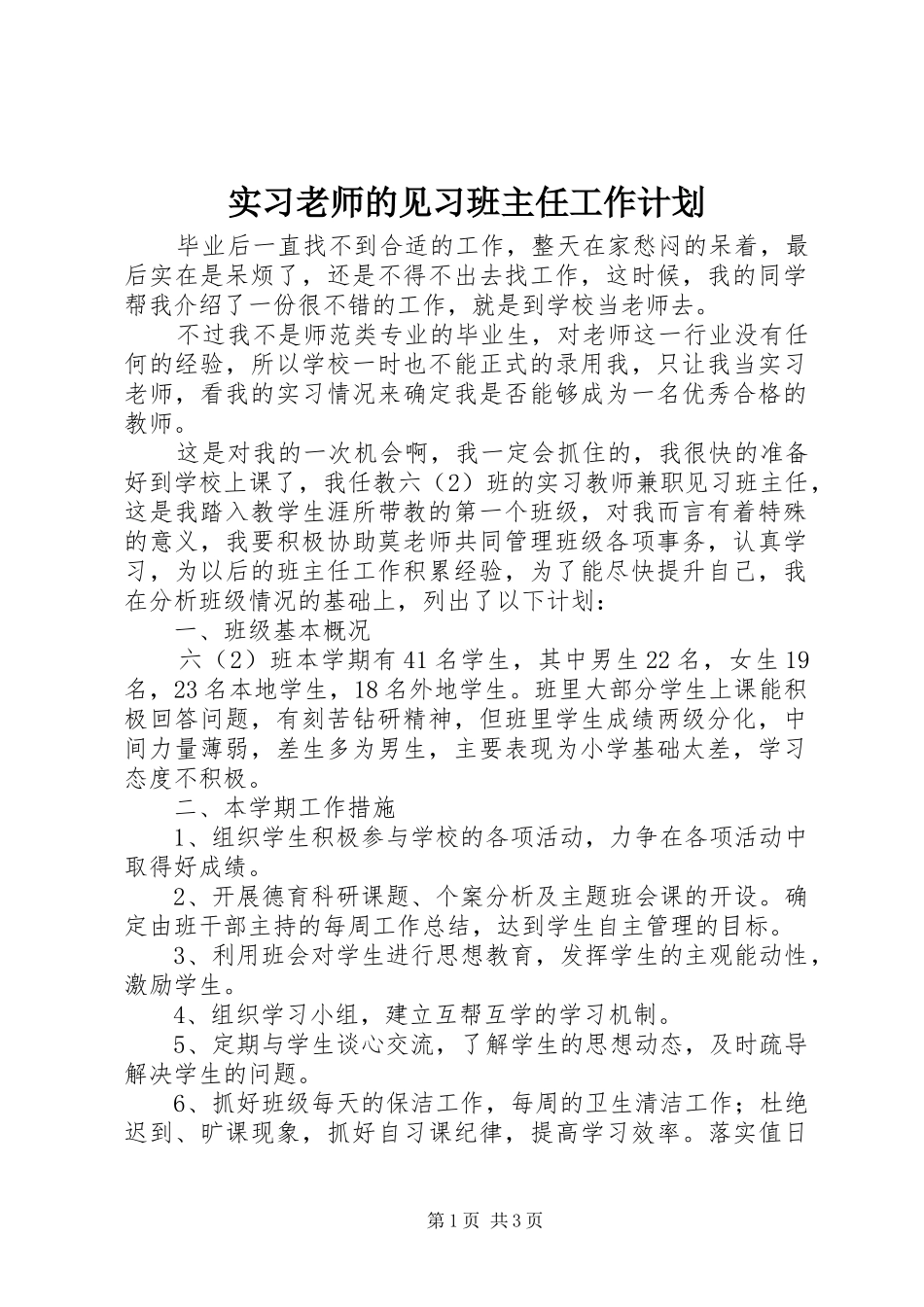 实习老师的见习班主任工作计划_第1页