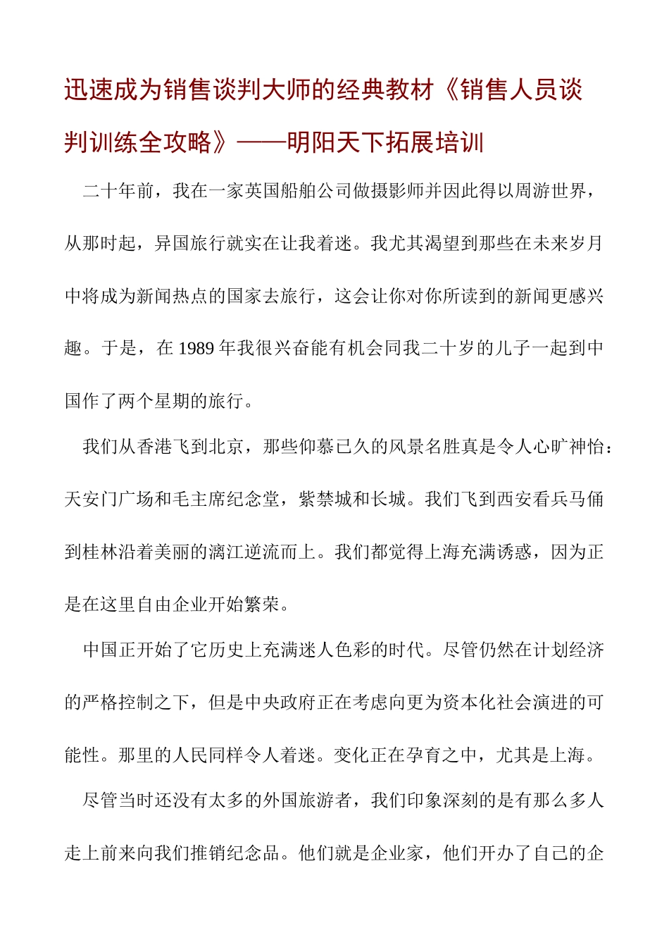 拓展训练销售人员谈判训练全攻略经典教程全_第1页