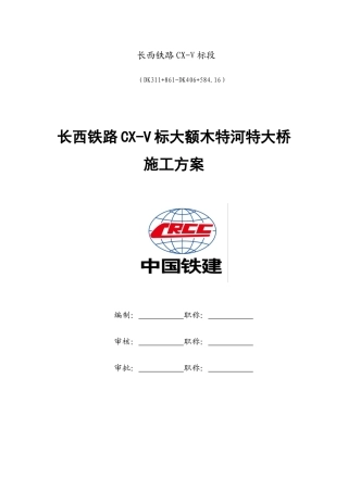 铁路CX-V标大额木特河特大桥施工方案概述