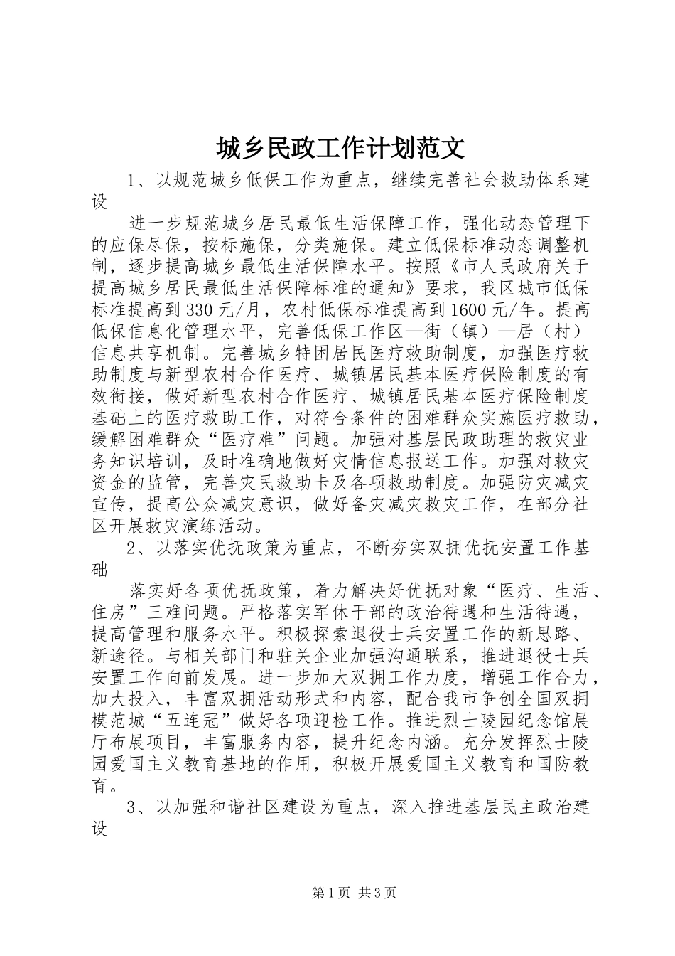 城乡民政工作计划范文_第1页