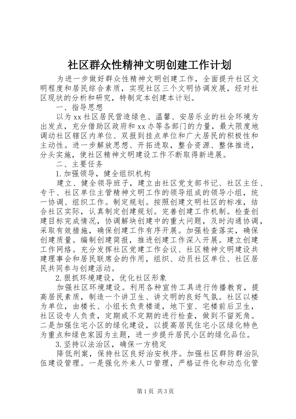 社区群众性精神文明创建工作计划_第1页