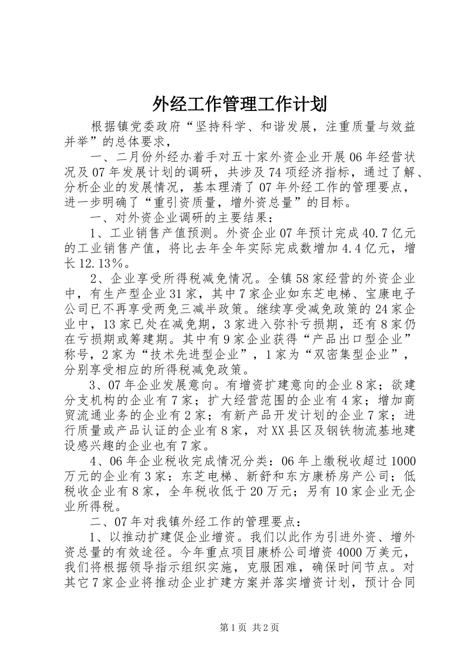 外经工作管理工作计划_第1页