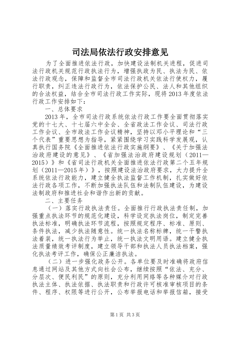司法局依法行政安排意见_第1页