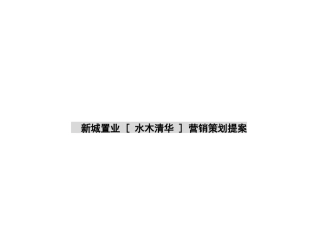 水木清华营销策划提案