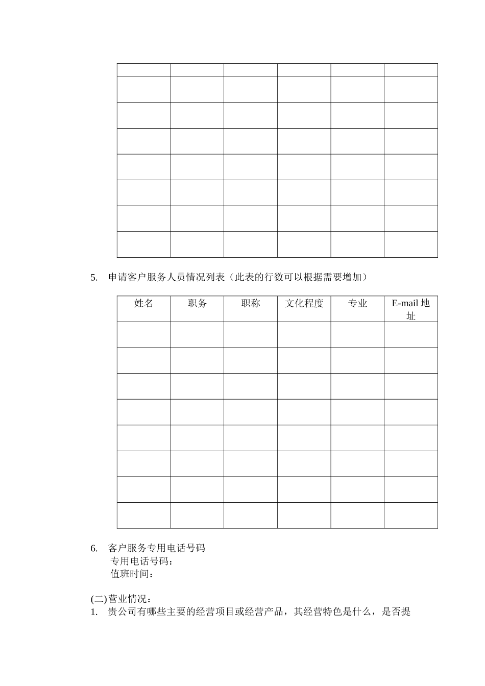 站点卫士注册服务机构申请书及其说明_第3页