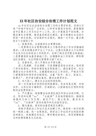 XX年社区治安综合治理工作计划范文