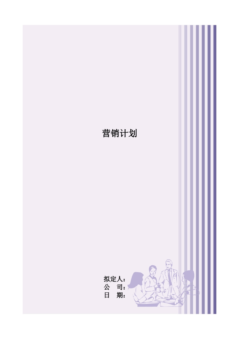 营销计划模版_第1页